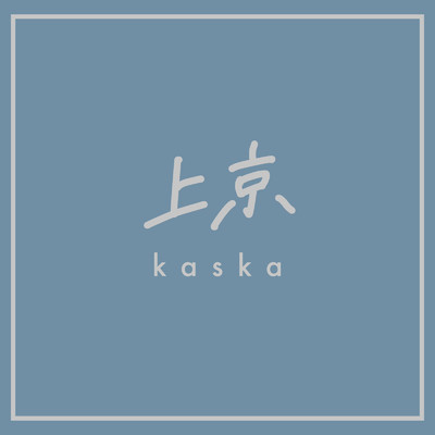 シングル/上京/kaska