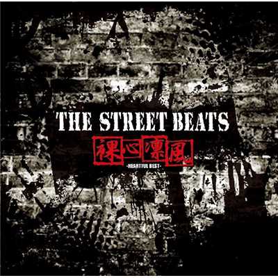 十代の衝動/THE STREET BEATS