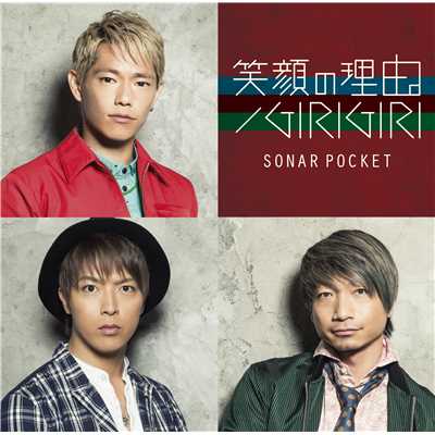 シングル/タノシマセ隊！！！/Sonar Pocket