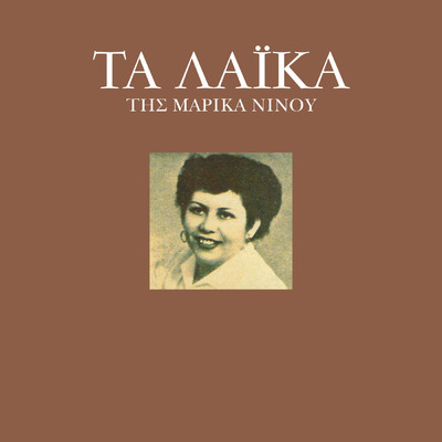 アルバム/Ta Laika/Marika Ninou