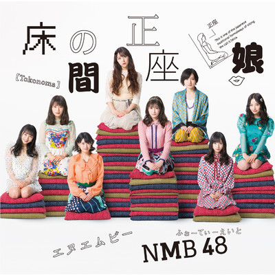 アルバム/床の間正座娘(通常盤Type-A)/NMB48