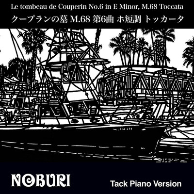 クープランの墓 M.68 第6曲ホ短調 トッカータ(Tack Piano Version)/NOBURI