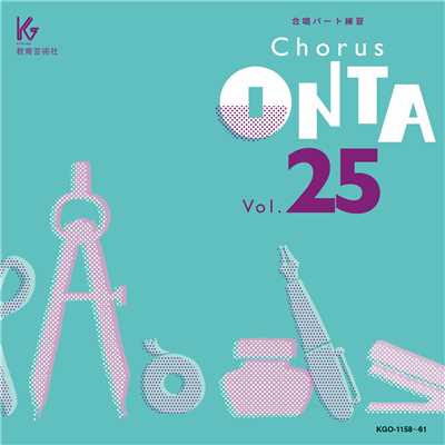 アルバム/Chorus ONTA Vol.25 教育芸術社/教育芸術社