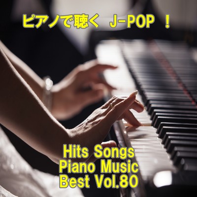 アルバム/ピアノで聴くJ-POP ！ Hits Songs Piano Music Best Vol.80/ring of piano