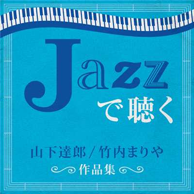 アルバム/JAZZで聴く 山下達郎 ／ 竹内まりや 作品集/トーマス・ハーデン・トリオ