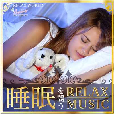 アルバム/睡眠を誘うリラックスミュージック/RELAX WORLD
