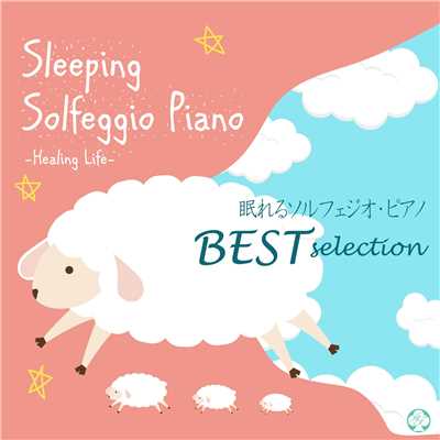 眠れるソルフェジオ528Hz・ピアノ ベスト・セレクション/ヒーリング・ライフ