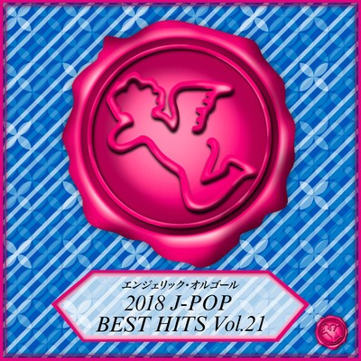 2018 J-POP BEST HITS Vol.21(オルゴールミュージック)/西脇睦宏