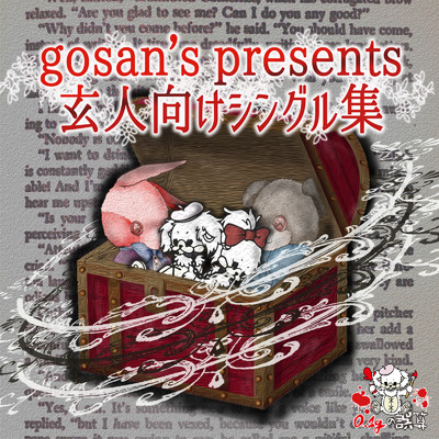 アルバム/gosan's presents 玄人向けシングル集/0.1gの誤算