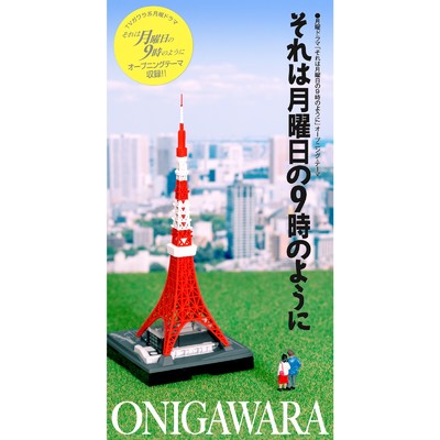 シングル/それは月曜日の9時のように (Cover)/ONIGAWARA