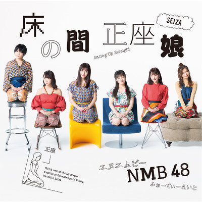 アルバム/床の間正座娘(通常盤Type-C)/NMB48