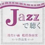 アルバム/JAZZで聴く 冷たい雨 松任谷由実作品集/トーマス・ハーデン・トリオ