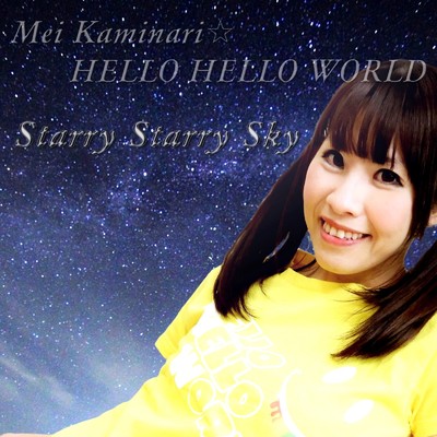 シングル/Starry Starry Sky/神鳴めいHELLO HELLO WORLD