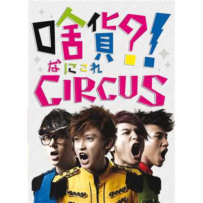 What's This ？！ Circus/サーカス