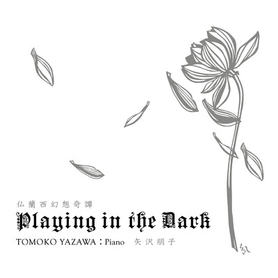 アルバム/Playing in the Dark/矢沢朋子