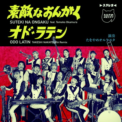 アルバム/素敵なおんがく ／ ODO LATIN (TAKESHI NAKATSUKA Remix)/たをやめオルケスタ