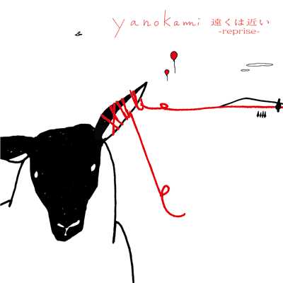 アルバム/遠くは近い-reprise-/yanokami