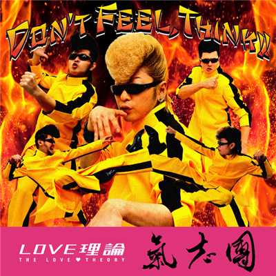 Don't Feel,Think！！/氣志團