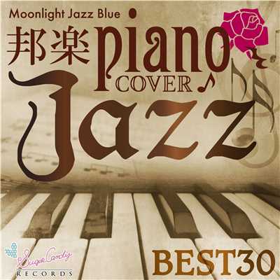 邦楽ピアノカバー JAZZ BEST30/Moonlight Jazz Blue