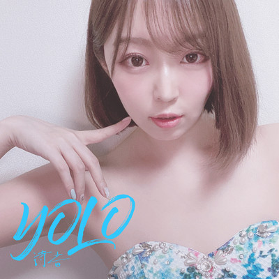 シングル/YOLO/詩音