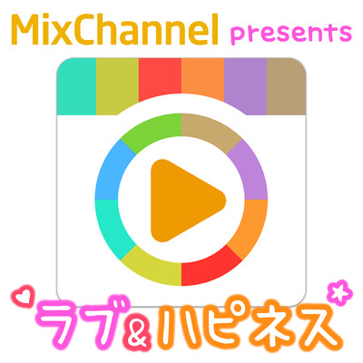 MixChannel presents ラブ&ハピネス/Various Artists