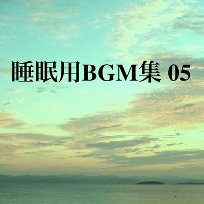 アルバム/睡眠用BGM集 05/オアソール