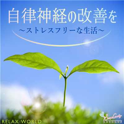 素直な小川/RELAX WORLD