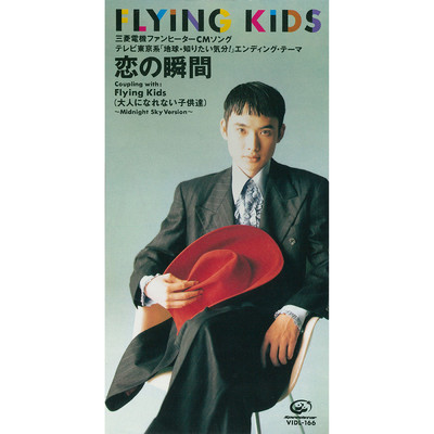 シングル/Flying Kids (大人になれない子供達) 〜Midnight Sky Version/FLYING KIDS