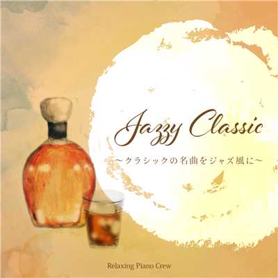 Jazzy Classic 〜 クラシックの名曲をジャズ風に 〜/Relaxing Piano Crew