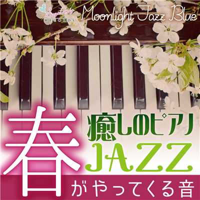アルバム/癒しのピアノJAZZ 〜春がやってくる音〜/Moonlight Jazz Blue
