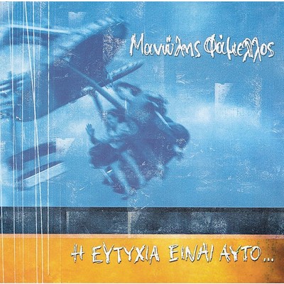 アルバム/I Eftyhia Einai Afto...(bonus tracks)/Manolis Famellos