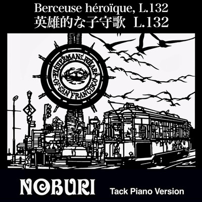 シングル/英雄的な子守歌 L.132(Tack Piano Version)/NOBURI
