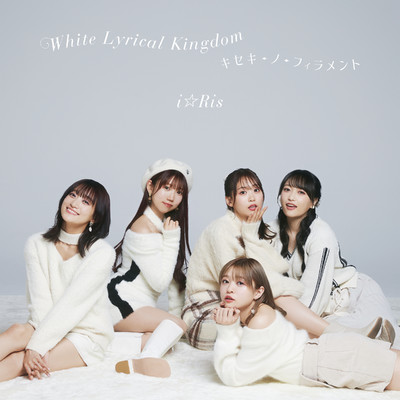アルバム/White Lyrical Kingdom ／ キセキ-ノ-フィラメント/i☆Ris