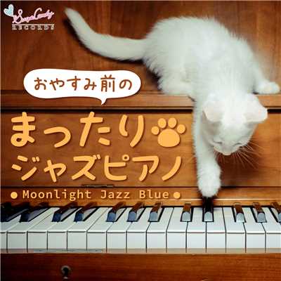 アルバム/おやすみ前のまったりジャズピアノ/Moonlight Jazz Blue