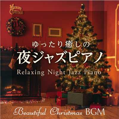 ゆったり癒しの夜ジャズピアノ 〜Beautiful Christmas BGM 〜/Relaxing Piano Crew