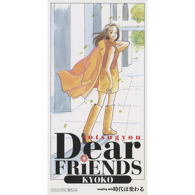 シングル/Dear Friends 〜卒業〜 (インストゥルメンタル)/杏子