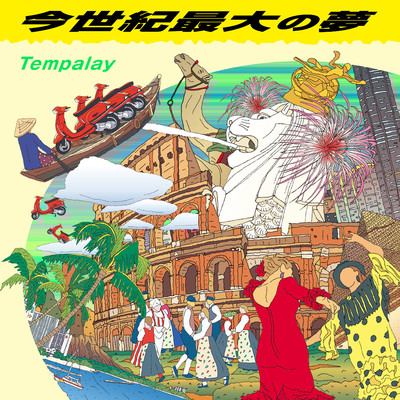 アルバム/今世紀最大の夢/Tempalay