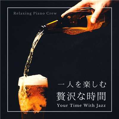 アルバム/一人を楽しむ贅沢な時間/Relaxing Piano Crew
