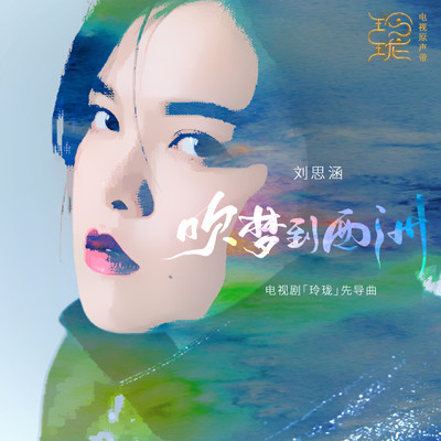 シングル/Chui Meng Dao Xi Zhou (Instrumental)/Koala Liu