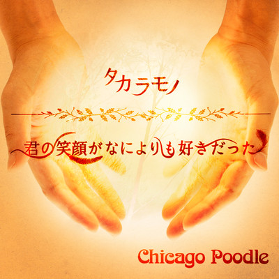 タカラモノ -Piano Arrange Ver.-/Chicago Poodle