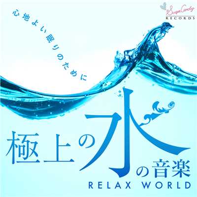 シングル/安らぎの水/RELAX WORLD