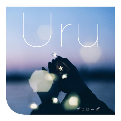 シングル/奇蹟 Self-cover ver./Uru