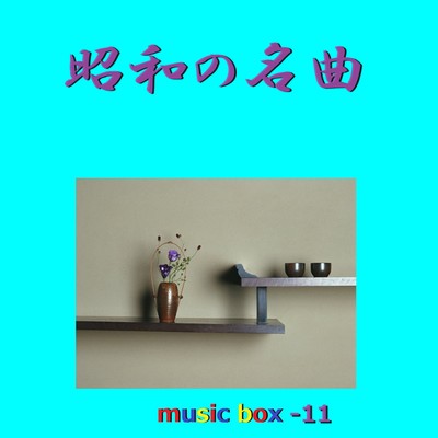 アルバム/昭和の名曲 オルゴール作品集 VOL-11/オルゴールサウンド J-POP