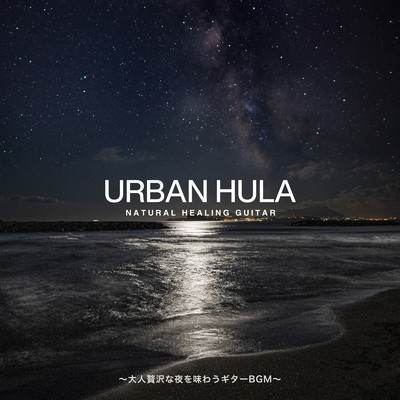 Urban Hula 〜大人贅沢な夜を味わうギターBGM〜/Cafe lounge resort