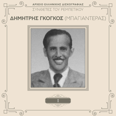 To Tragoudi Tis Agapis (Remastered)/Dimitris “Bagiaderas” Gogos／Manolis Hiotis