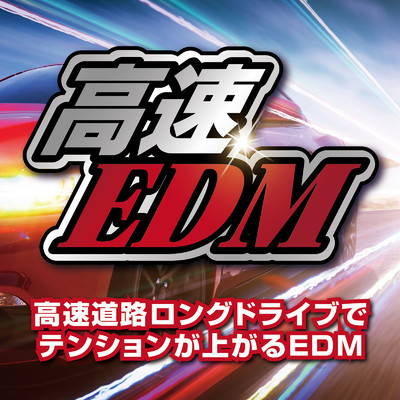 高速EDM〜高速道路 ロングドライブでテンションが上がるEDM〜/Party Town
