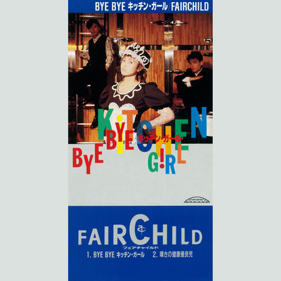 アルバム/BYE BYEキッチン・ガール/FAIRCHILD