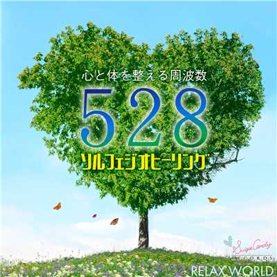 アルバム/心と体を整える周波数528hz 〜ソルフェジオ ヒーリング〜/RELAX WORLD