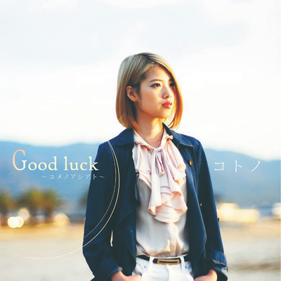 アルバム/Good luck ～ユメノアシアト～/コトノ