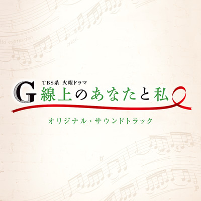 G線上のアリア 〜Pops Version〜/ドラマ「G線上のあなたと私」サントラ